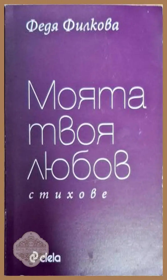 Моята твоя любов - Федя Филкова - Книги