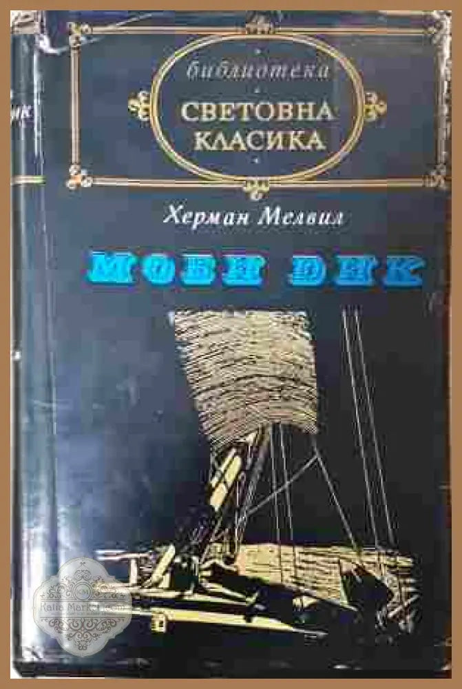 Моби Дик - Херман Мелвил