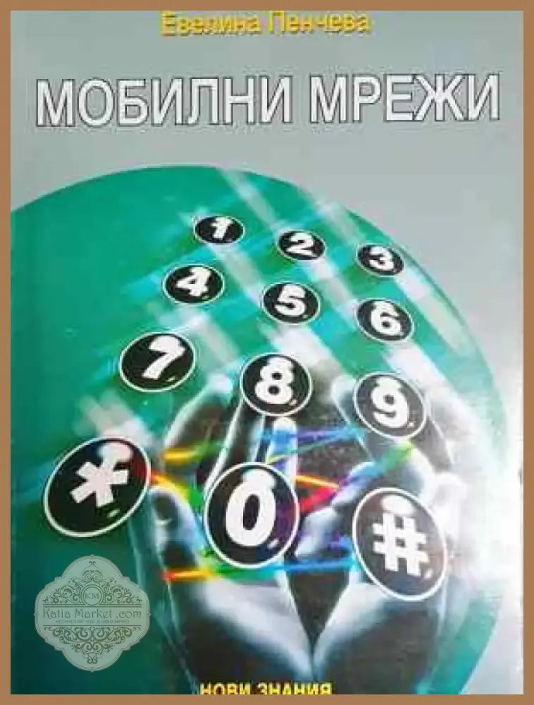 Мобилни мрежи - Евелина Пенчева (217) - Книга