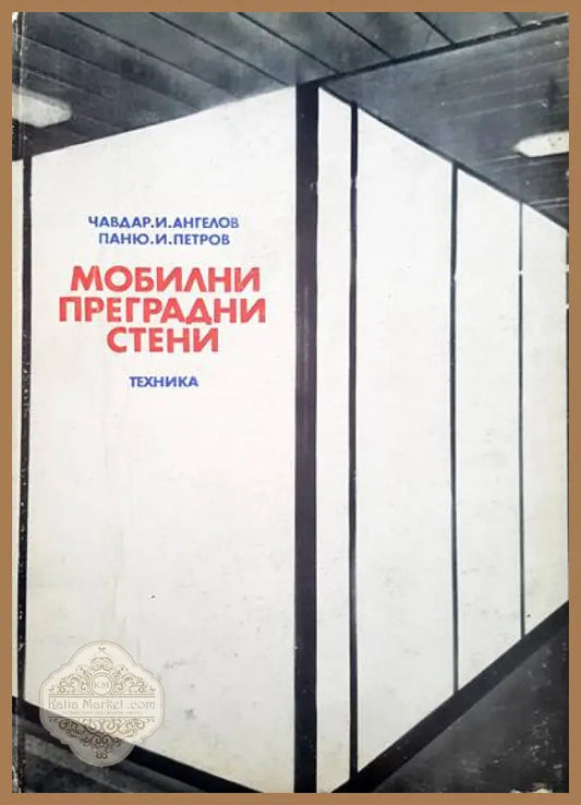 Мобилни преградни стени - Чавдар И. Ангелов Паню И. Петров - Книги