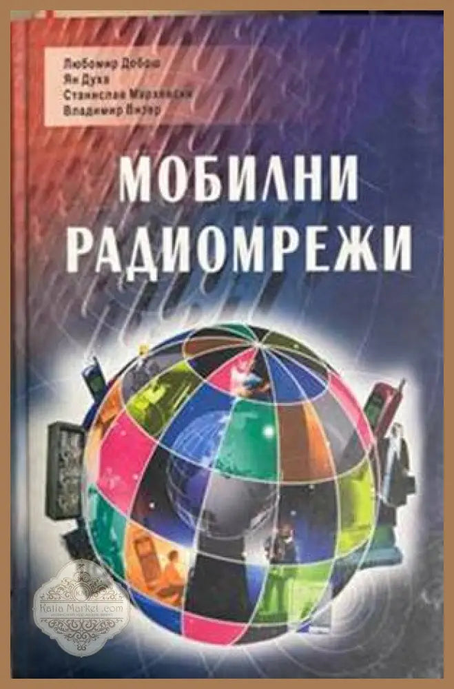 Мобилни радиомрежи