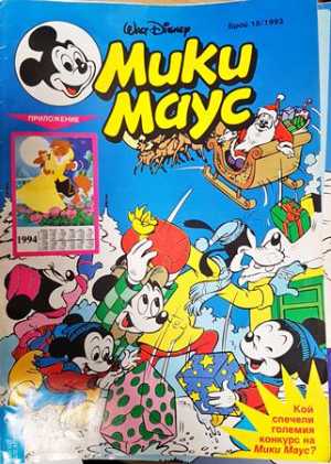 Мики Маус. Бр. 15 / 1993 - Колектив
