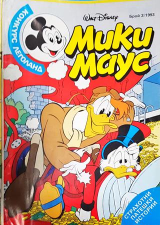 Мики Маус. Бр. 3 / 1993 - Колектив