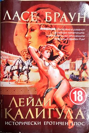 Лейди Калигула - Ласе Браун
