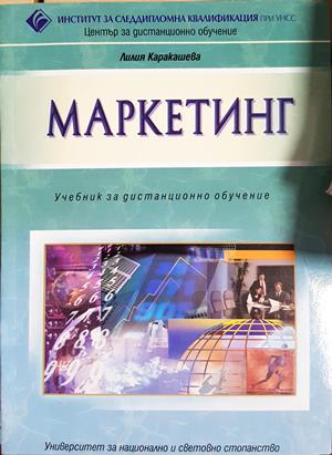 Маркетинг - Лилия Каракашева