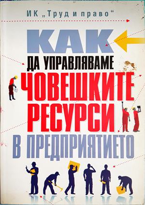 Как да управляваме човешките ресурси в предприятието - Д. Шопов, Г. Евгениев, Д. Каменов, М. Атанасова, Й. Близнаков