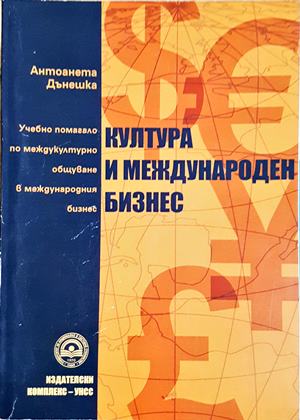 Култура и международен бизнес - Антоанета Дънешка