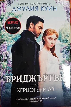 Бриджъртън. Книга 1: Херцогът и аз - Джулия Куин