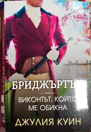 Бриджъртън. Книга 2: Виконтът, който ме обикна - Джулия Куин