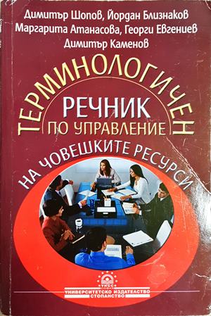 Терминологичен речник по управление на човешките ресурси - Димитър Шопов, Йордан Близнаков, Маргарита Атанасова, Георги Евгениев, Димитър Каменов