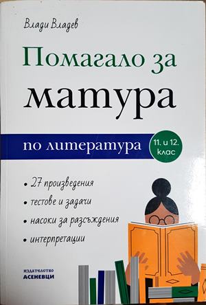 Помагало за матура по литература за 11. и 12. клас - Влади Владев
