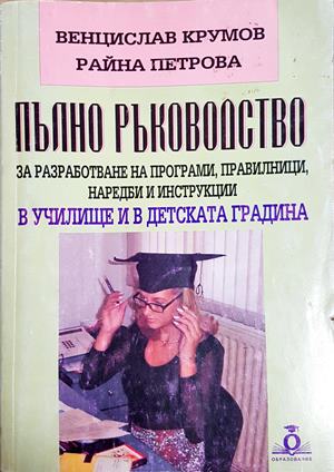 Пълно ръководство за разработване на програми, правилници, наредби и инструкции в училище и в детската градина - Венцислав Крумов, Райна Петрова