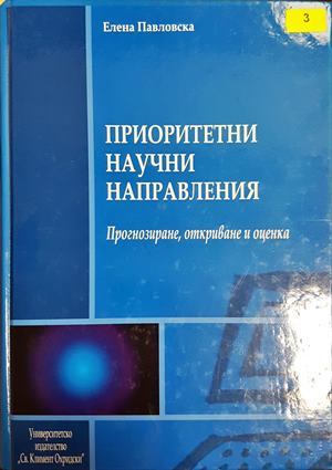 Приоритетни научни направления - Елена Павловска