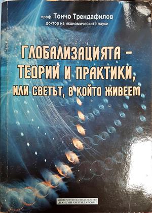 Глобализацията - теории и практики, или светът, в който живеем - Тончо Трендафилов