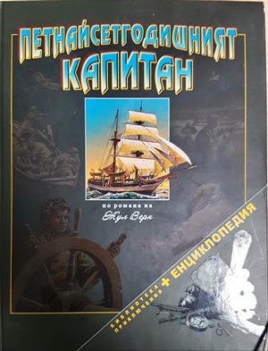 Петнадесетгодишният капитан - Жул Верн