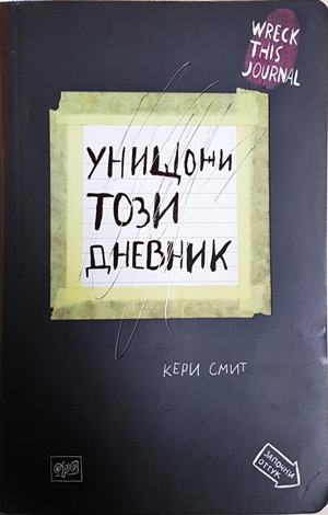 Унищожи този дневник - Кери Смит