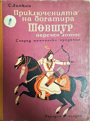 Приключенията на богатира Шовшур - С. Липкин