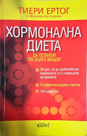 Хормонална диета: Да останем по-дълго млади - Тиери Ертог, Маргерита Енрико