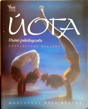 Йога. Пълно ръководство - Люси Лайдел, Нараяни и Джирис Рабинович
