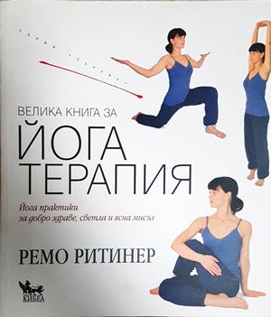 Велика книга за йога терапия - Ремо Ритинер
