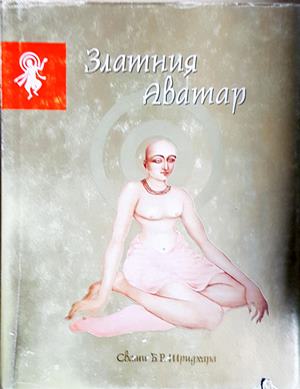 Златния Аватар - Свами Б. Р. Шридхара