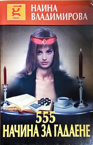 555 начина за гадане - Наина Владимирова