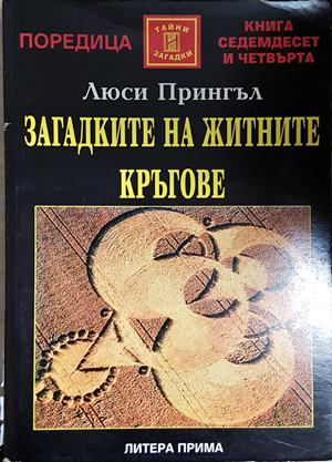 Загадките на житните кръгове - Люси Прингъл