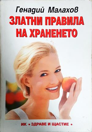 Златни правила на храненето - Генадий Малахов