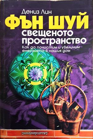 Фън Шуй: Свещеното пространство - Дениз Лин