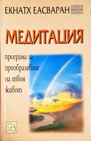 Медитация - Екнатх Еасваран