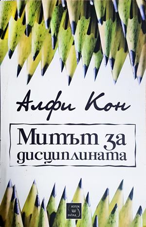 Митът за дисциплината - Алфи Кон