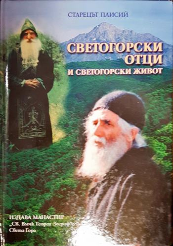 Светогорски отци и светогорски живот - Старецът Паисий