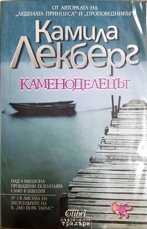 Каменоделецът - Камила Лекберг
