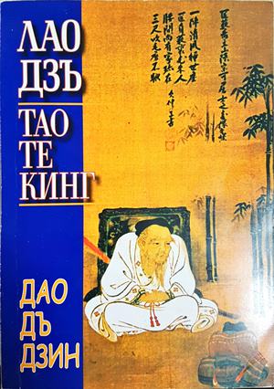Тао Те Кинг. Книга за Пътя и Неговата сила - Лао Дзъ