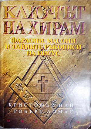 Ключът на Хирам - Кристофър Найт, Робърт Ломас