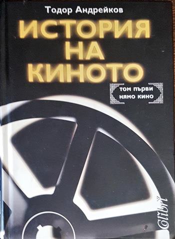 История на киното. Том 1 - Тодор Андрейков