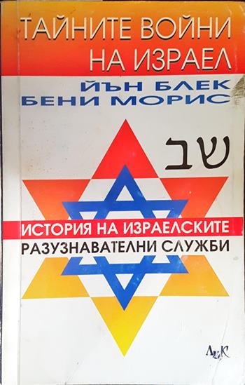 Тайните войни на Израел - Йън Блък, Бени Морис
