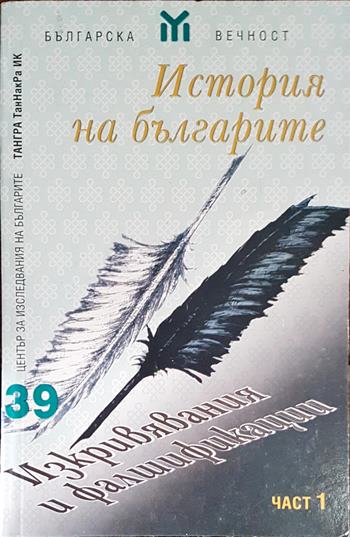 История на българите. Част 1: Изкривявания и фалшификации - Сборник