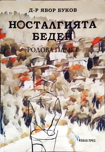 Носталгията беден: Родова памет - Д-р Явор Буков