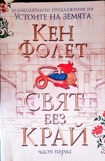 Свят без край. Том 1-2 - Кен Фолет