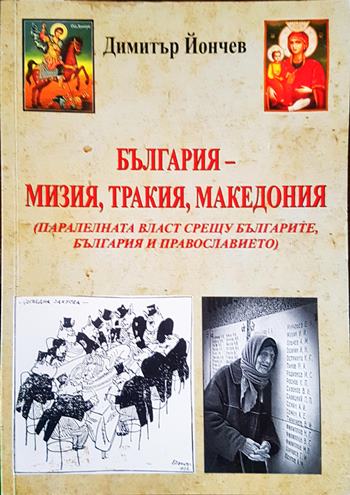 България - Мизия, Тракия, Македония - Димитър Йончев