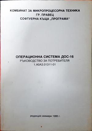 Операционна система ДОС-16. Ръководство за потребителя - Колектив