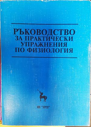 Ръководство за практически упражнения по физиология за студенти по медицина и стоматология - Колектив