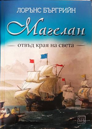 Магелан. Отвъд края на света - Лорънс Бъргрийн