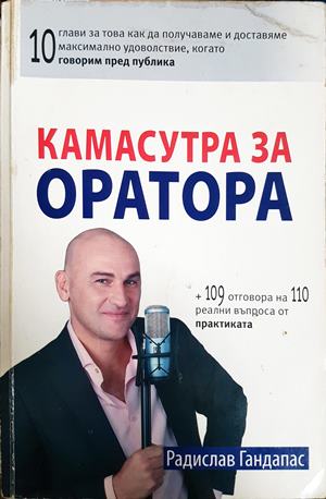 Камасутра за оратора - Радислав Гандапас