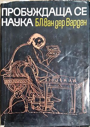 Пробуждаща се наука - Б. Л. ван дер Варден