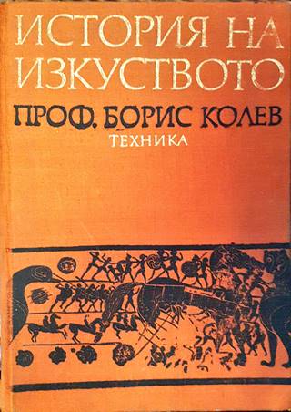 История на изкуството. Кратък курс - Борис Колев
