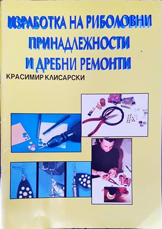 Изработка на риболовни принадлежности и дребни ремонти - Красимир Клисарски