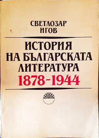 История на българската литература 1878-1944 - Светлозар Игов