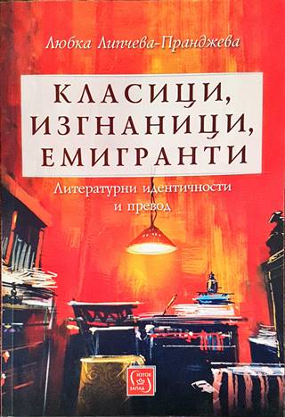 Класици, изгнаници, емигранти - Любка Липчева-Пранджева